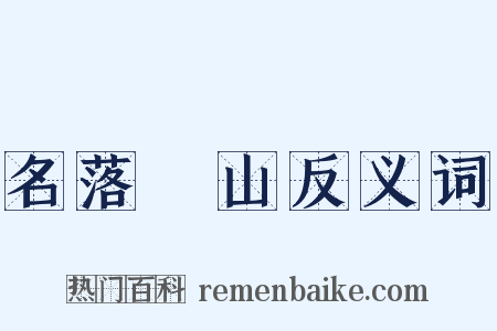 名落孫山反义词是什么意思的图片